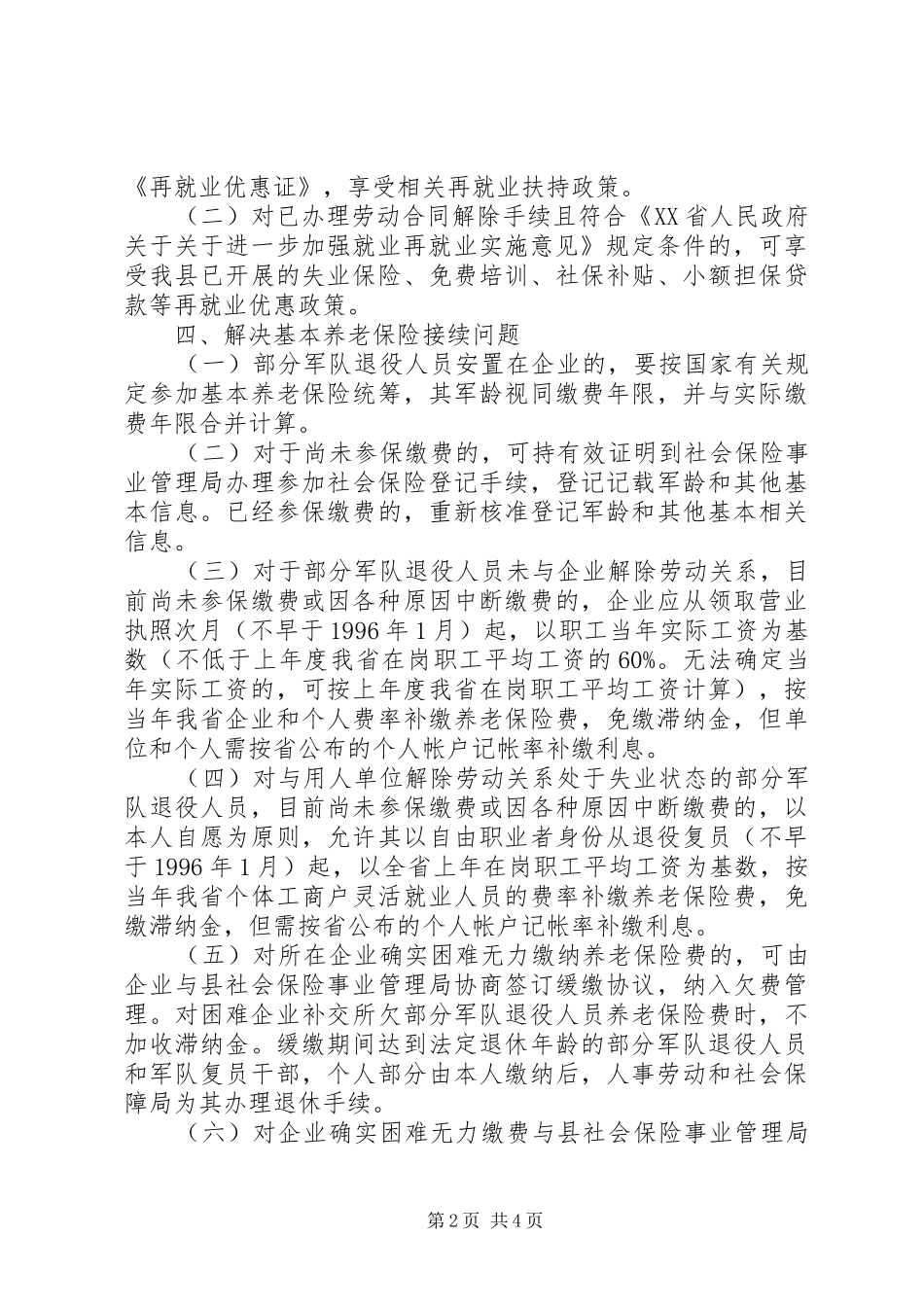 企业退役人员劳动保障的实施意见_第2页