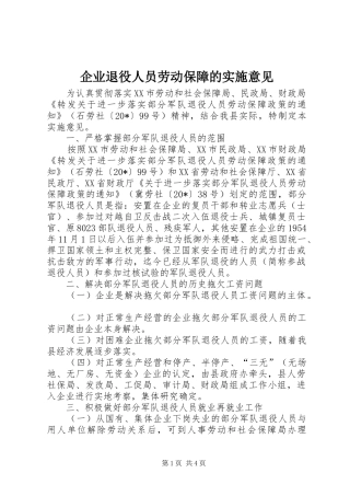 企业退役人员劳动保障的实施意见