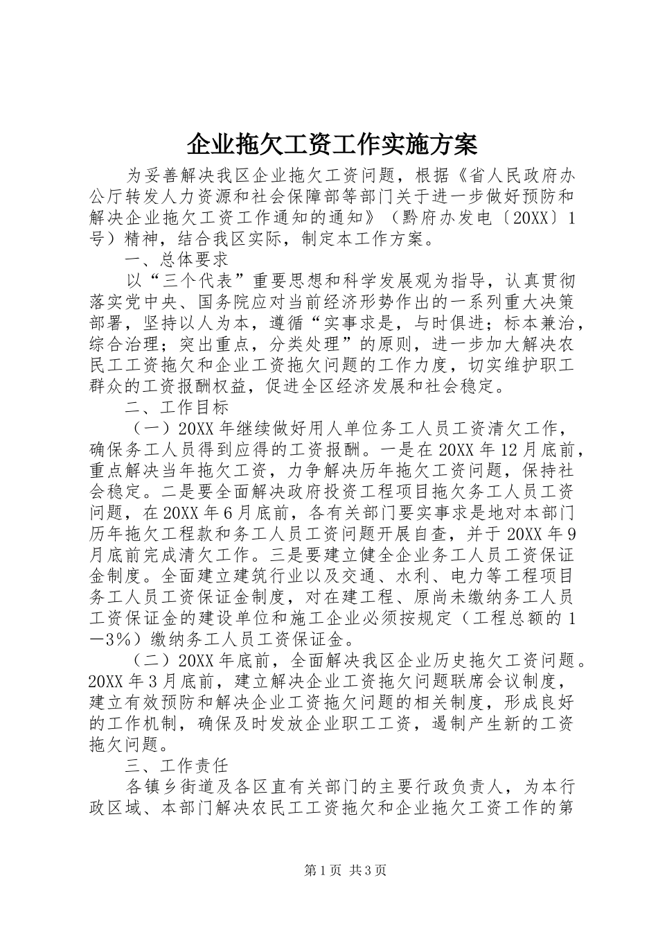企业拖欠工资工作实施方案_第1页