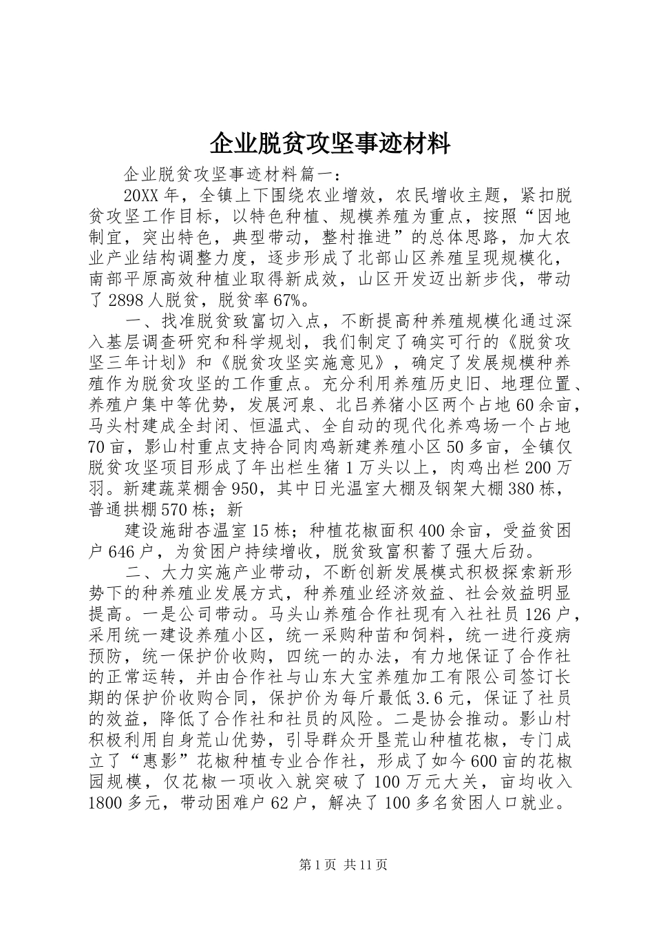 企业脱贫攻坚事迹材料_第1页