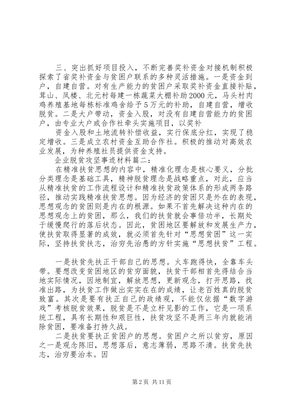 企业脱贫攻坚事迹材料_第2页