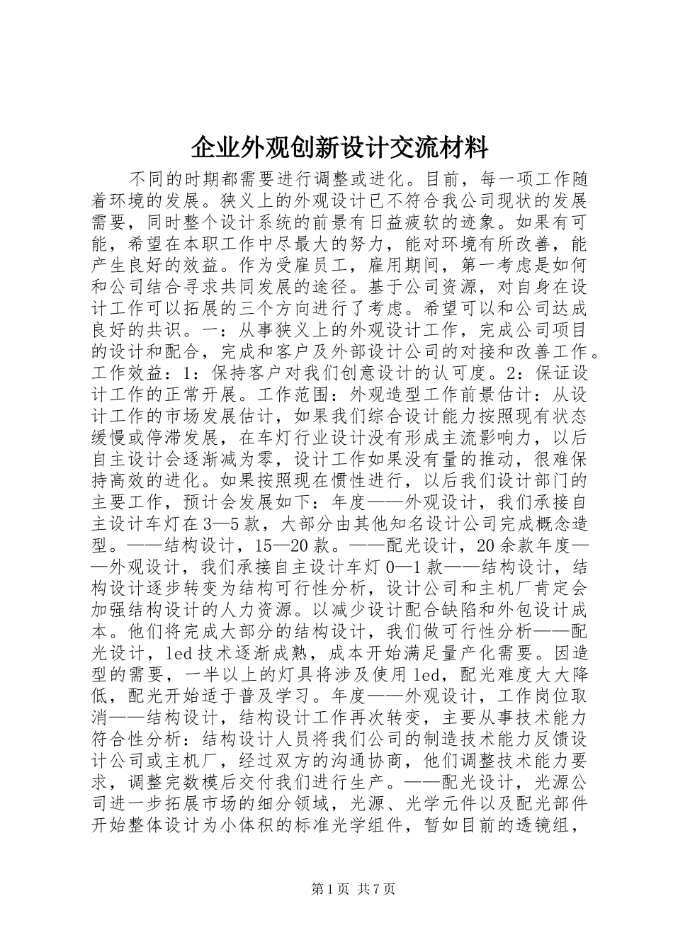企业外观创新设计交流材料_第1页
