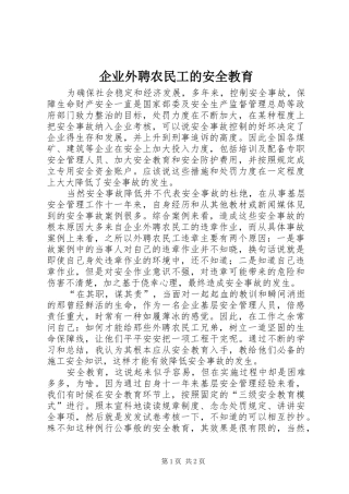 企业外聘农民工的安全教育