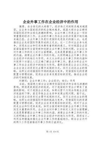 企业外事工作在企业经济中的作用