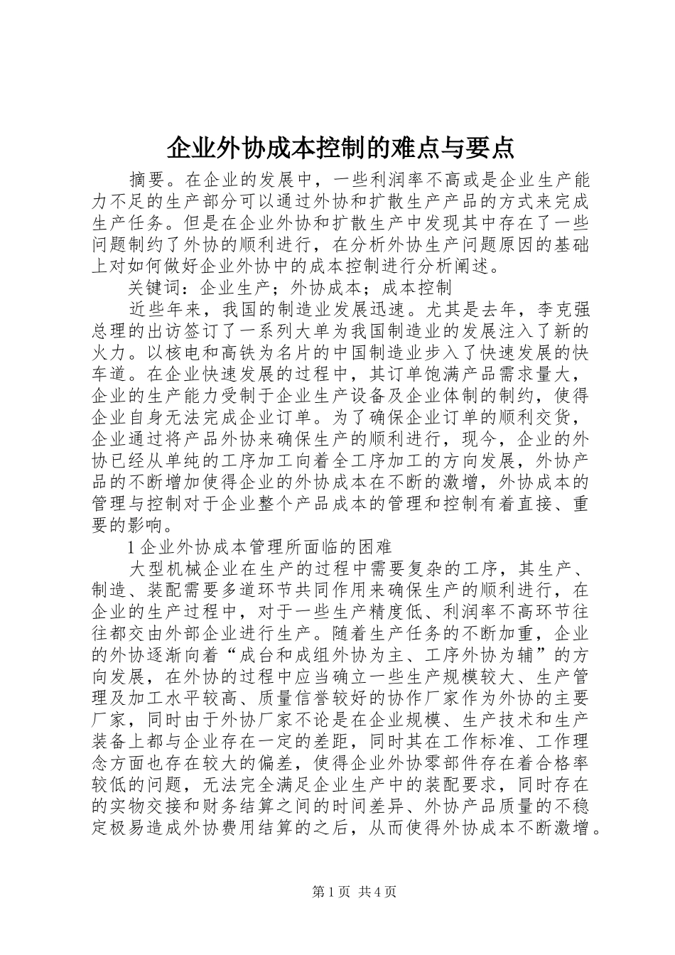 企业外协成本控制的难点与要点_第1页