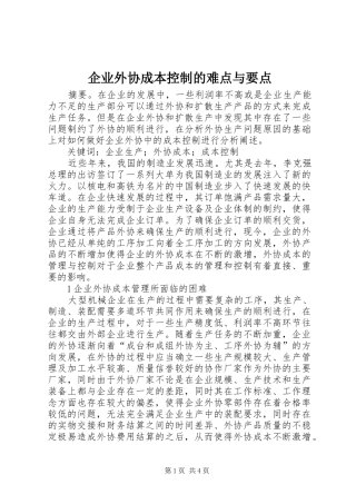 企业外协成本控制的难点与要点