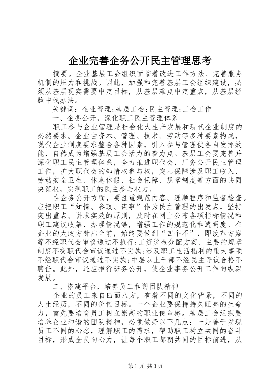 企业完善企务公开民主管理思考_第1页