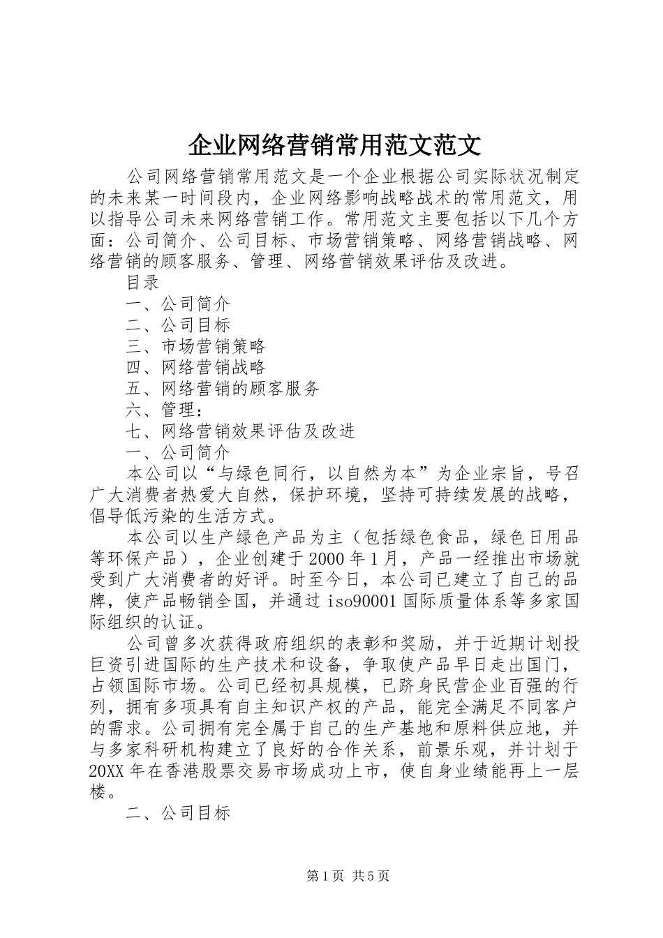 企业网络营销常用范文范文_第1页
