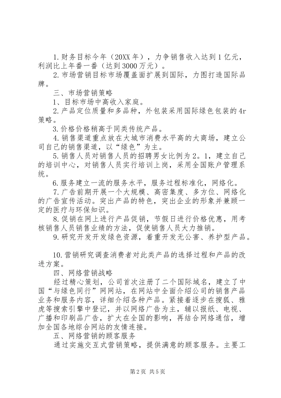 企业网络营销常用范文范文_第2页