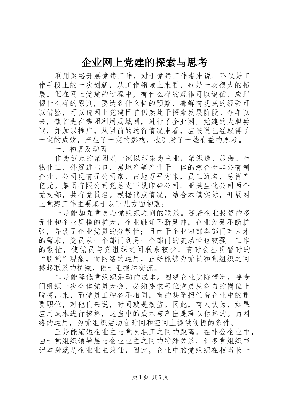 企业网上党建的探索与思考_第1页