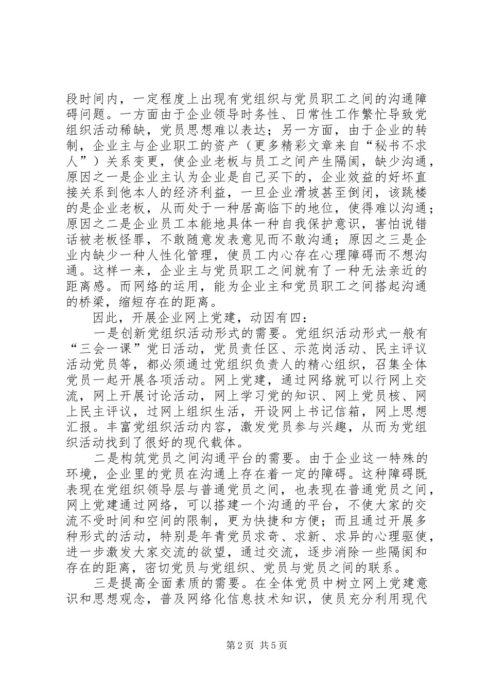 企业网上党建的探索与思考_第2页