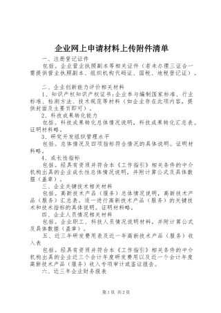 企业网上申请材料上传附件清单