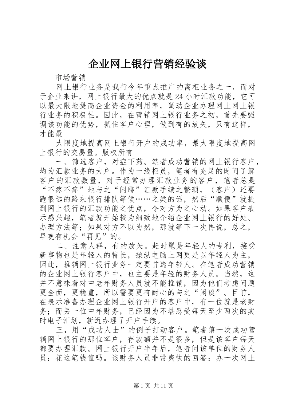 企业网上银行营销经验谈_第1页