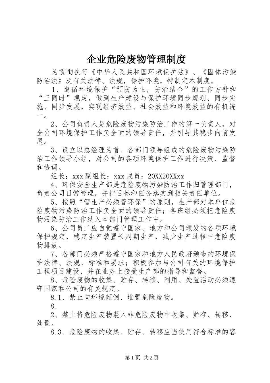 企业危险废物管理制度_第1页