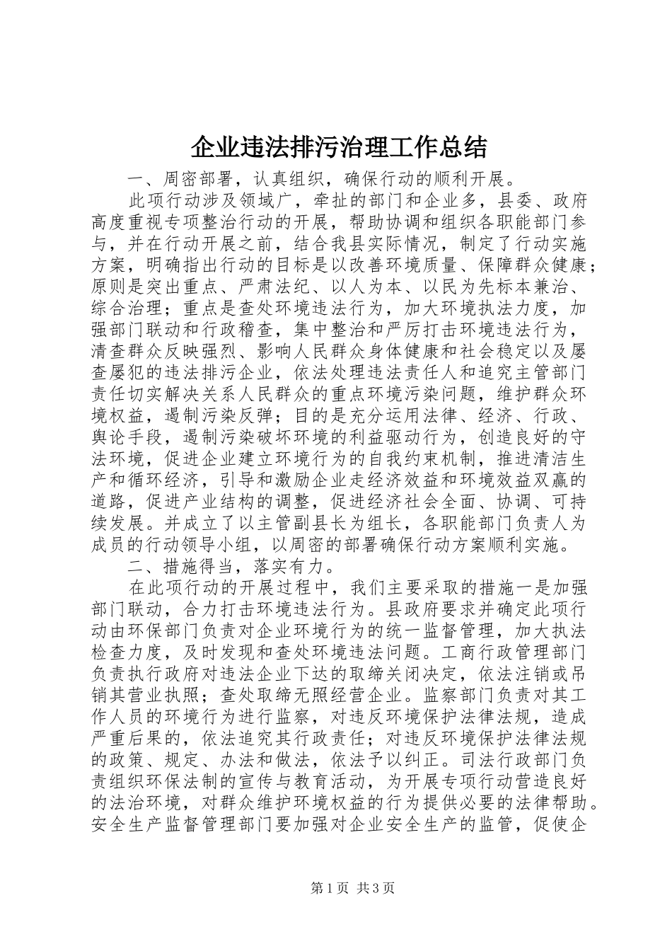 企业违法排污治理工作总结_第1页