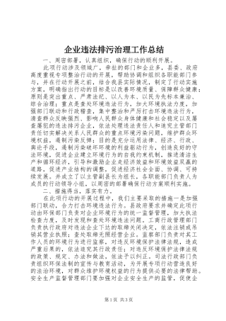 企业违法排污治理工作总结
