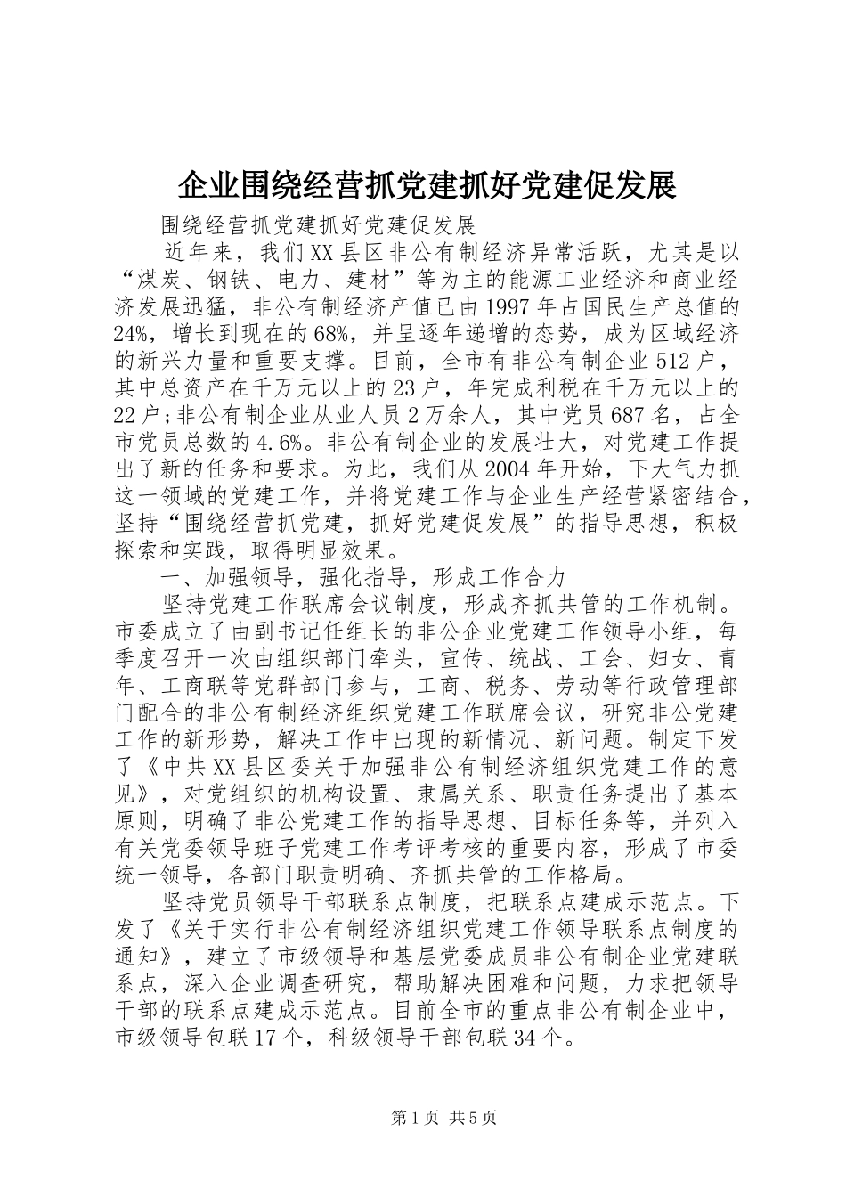 企业围绕经营抓党建抓好党建促发展_第1页