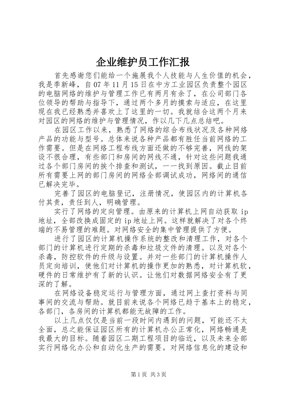 企业维护员工作汇报_第1页