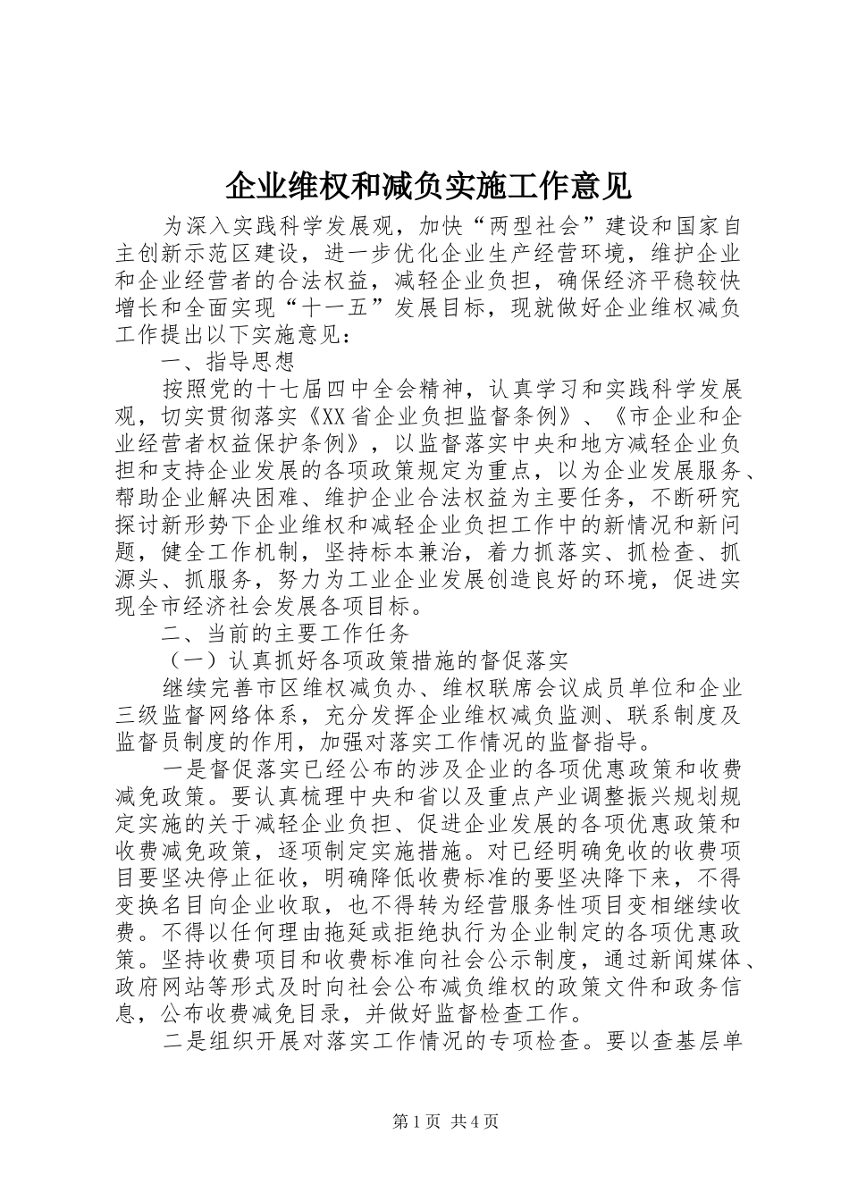 企业维权和减负实施工作意见_第1页