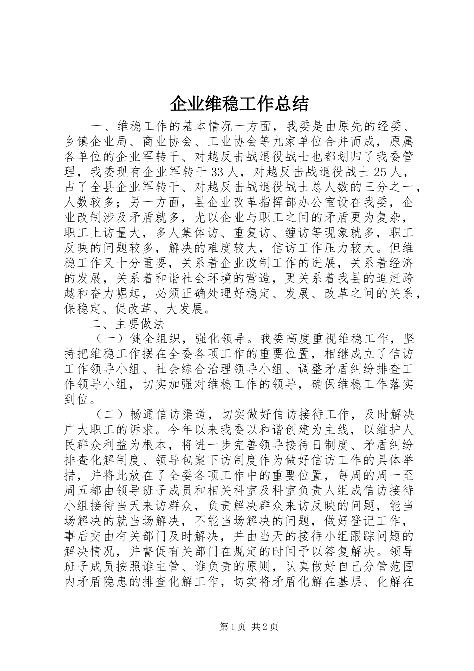 企业维稳工作总结_第1页