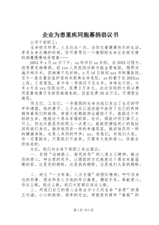 企业为患重疾同胞募捐倡议书