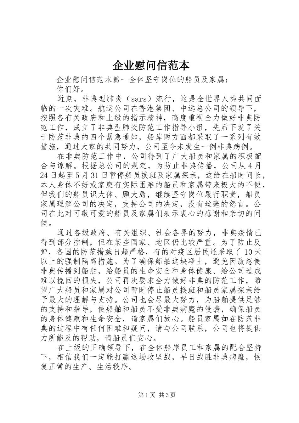 企业慰问信范本_第1页