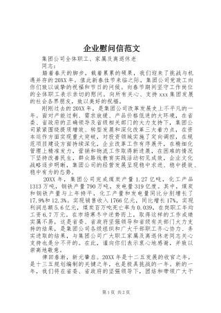 企业慰问信范文