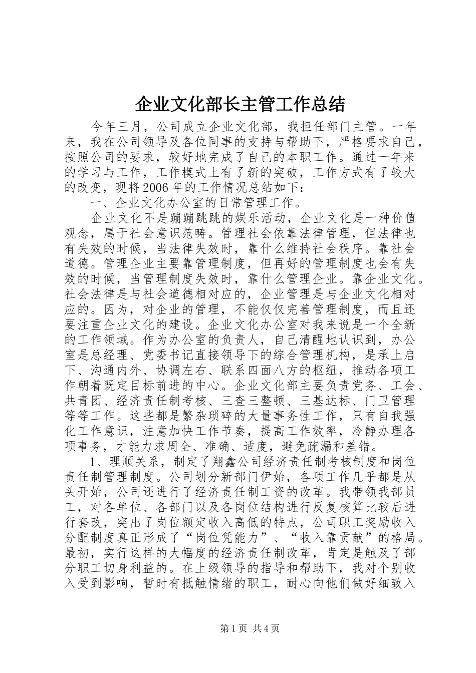 企业文化部长主管工作总结_第1页