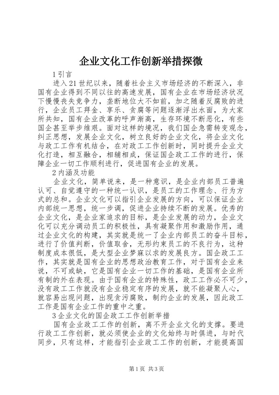 企业文化工作创新举措探微_第1页