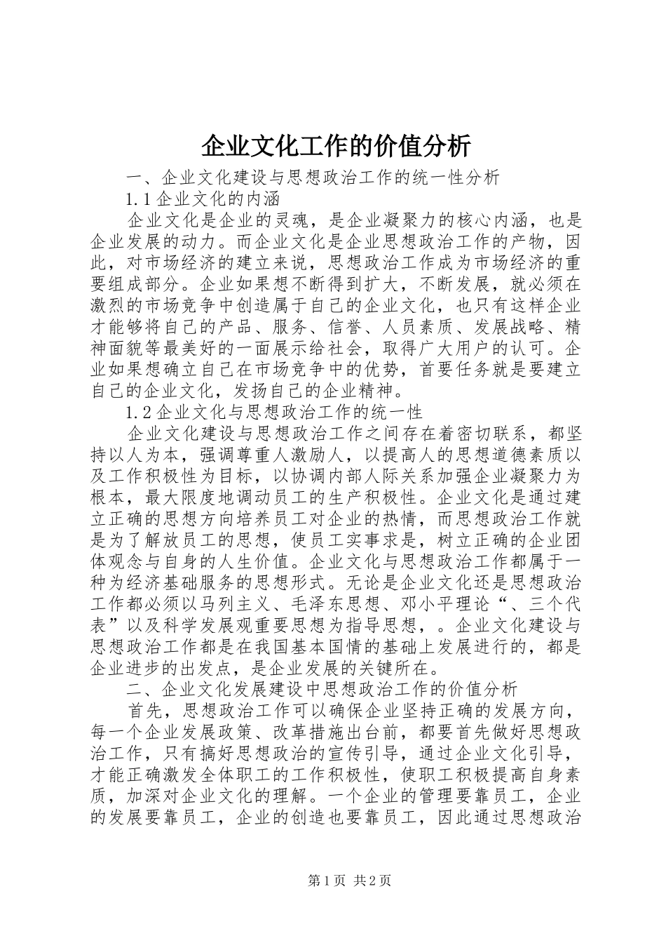 企业文化工作的价值分析_第1页