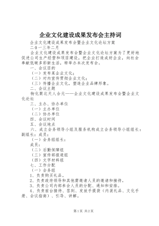 企业文化建设成果发布会主持词