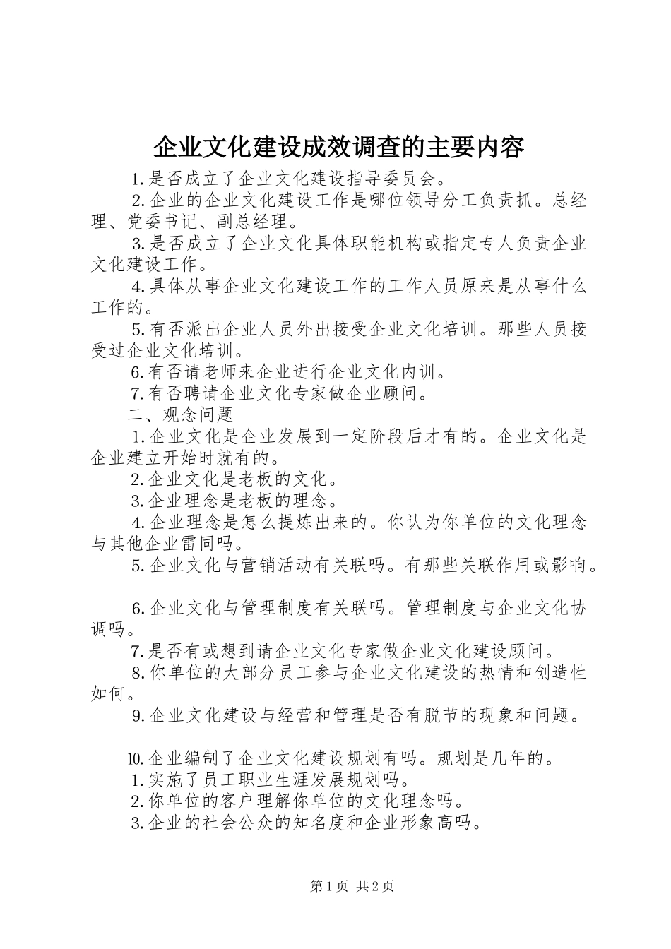 企业文化建设成效调查的主要内容_第1页