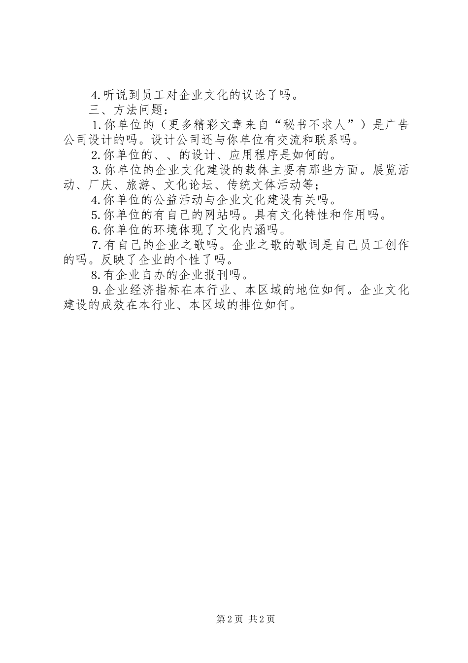 企业文化建设成效调查的主要内容_第2页