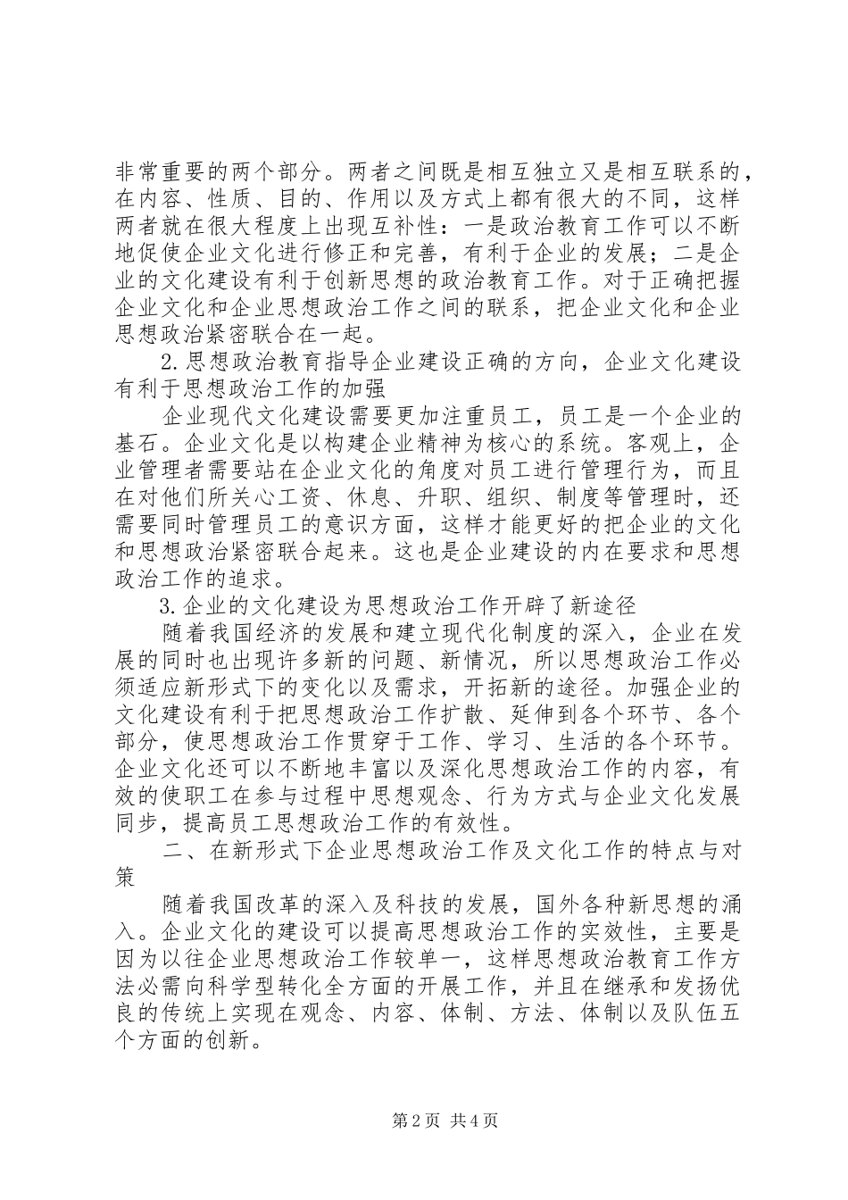 企业文化建设创新企业思想政治工作思考_第2页