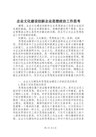 企业文化建设创新企业思想政治工作思考