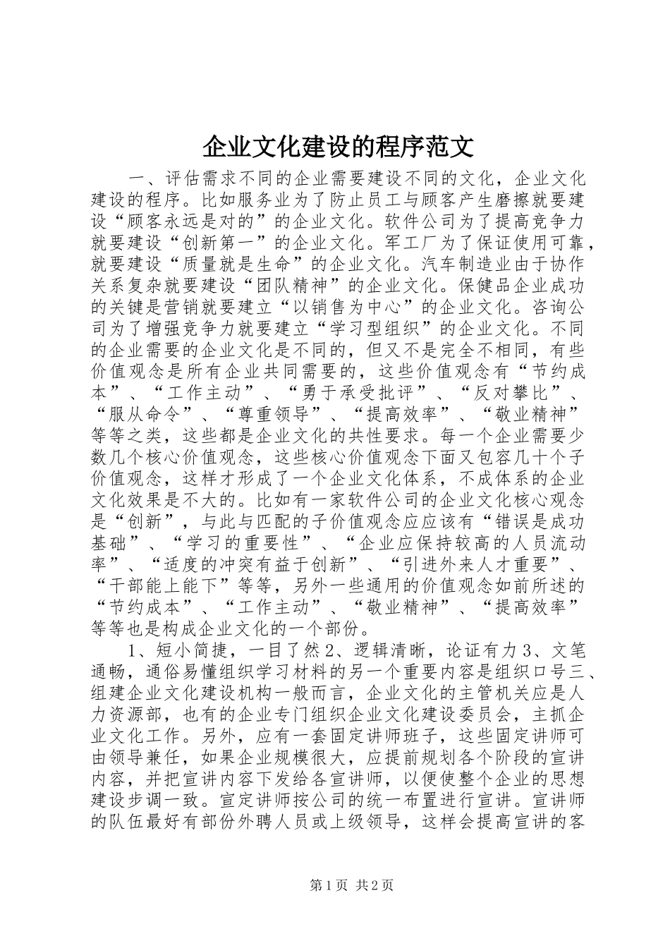 企业文化建设的程序范文_第1页