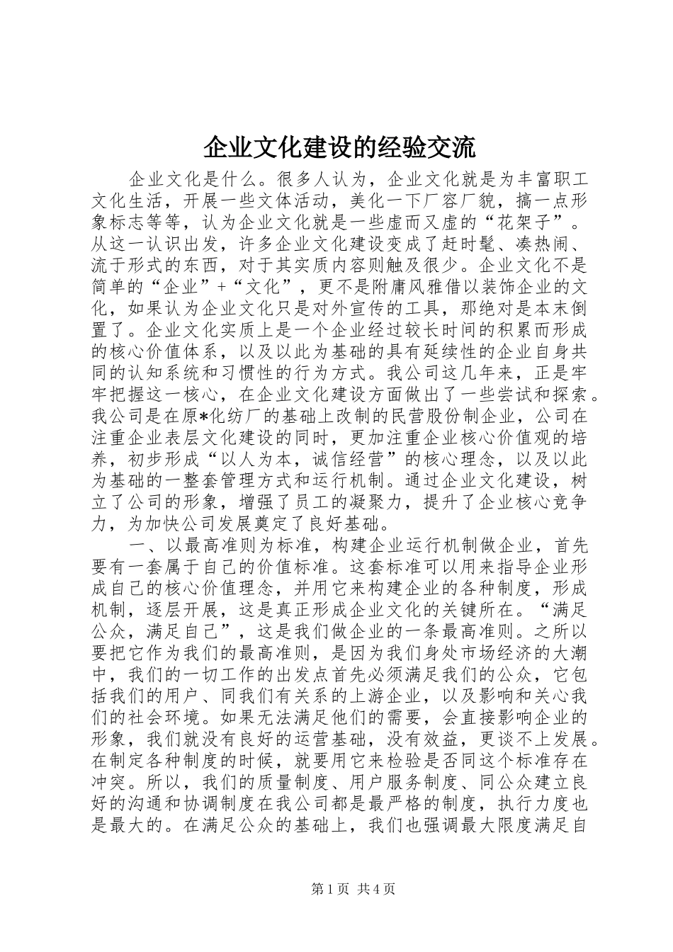 企业文化建设的经验交流_第1页