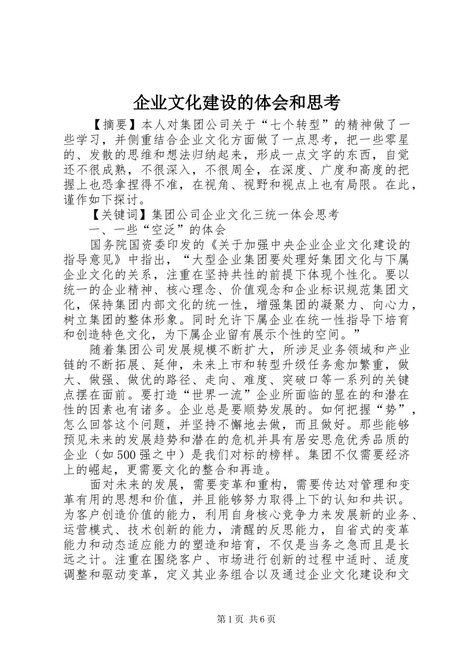 企业文化建设的体会和思考_第1页