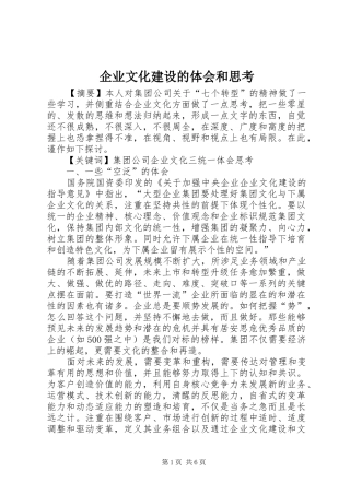 企业文化建设的体会和思考