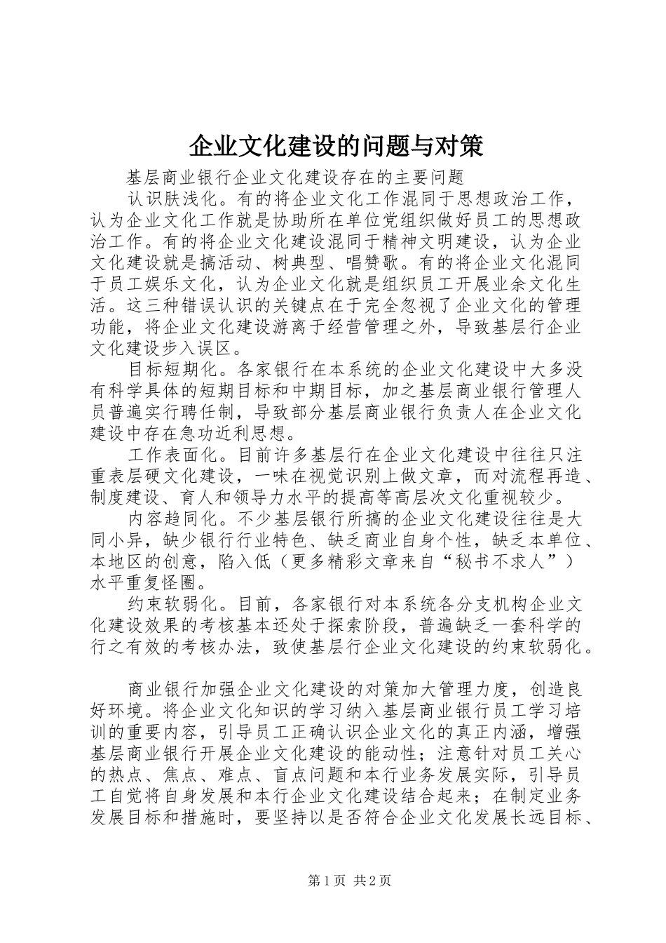 企业文化建设的问题与对策_第1页