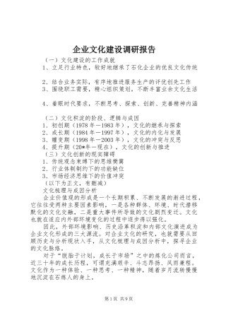 企业文化建设调研报告