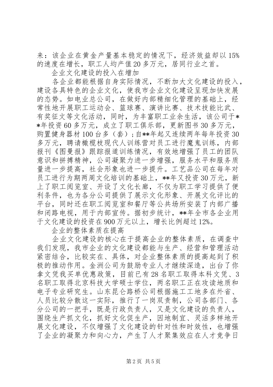 企业文化建设调研报告范文_第2页