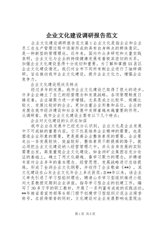 企业文化建设调研报告范文