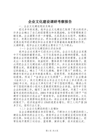 企业文化建设调研考察报告