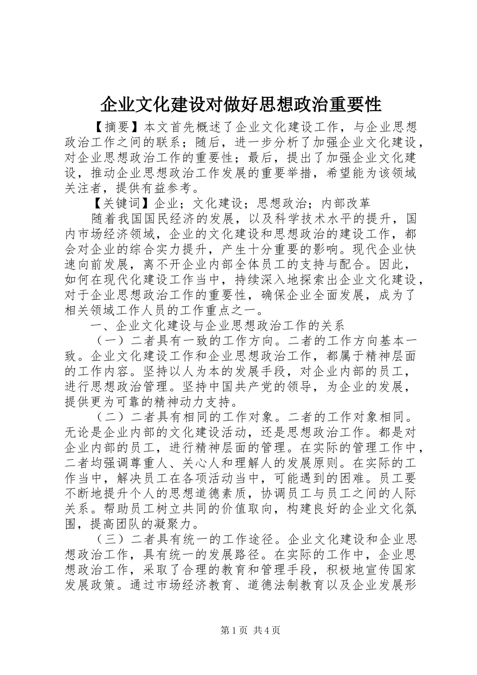 企业文化建设对做好思想政治重要性_第1页