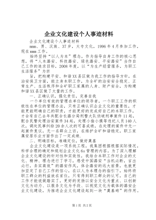 企业文化建设个人事迹材料