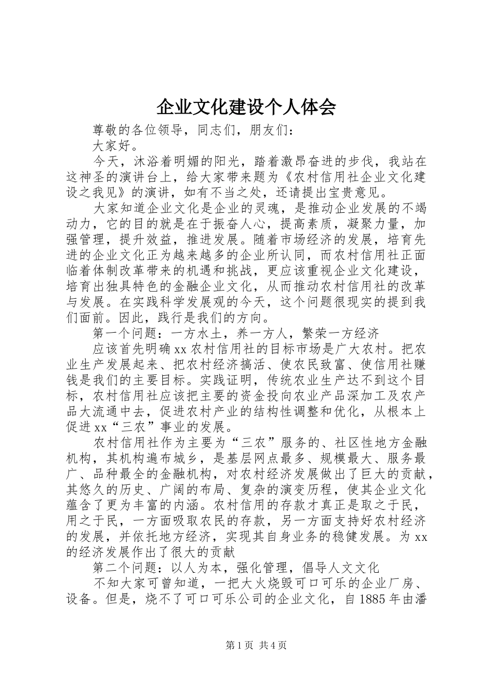 企业文化建设个人体会_第1页