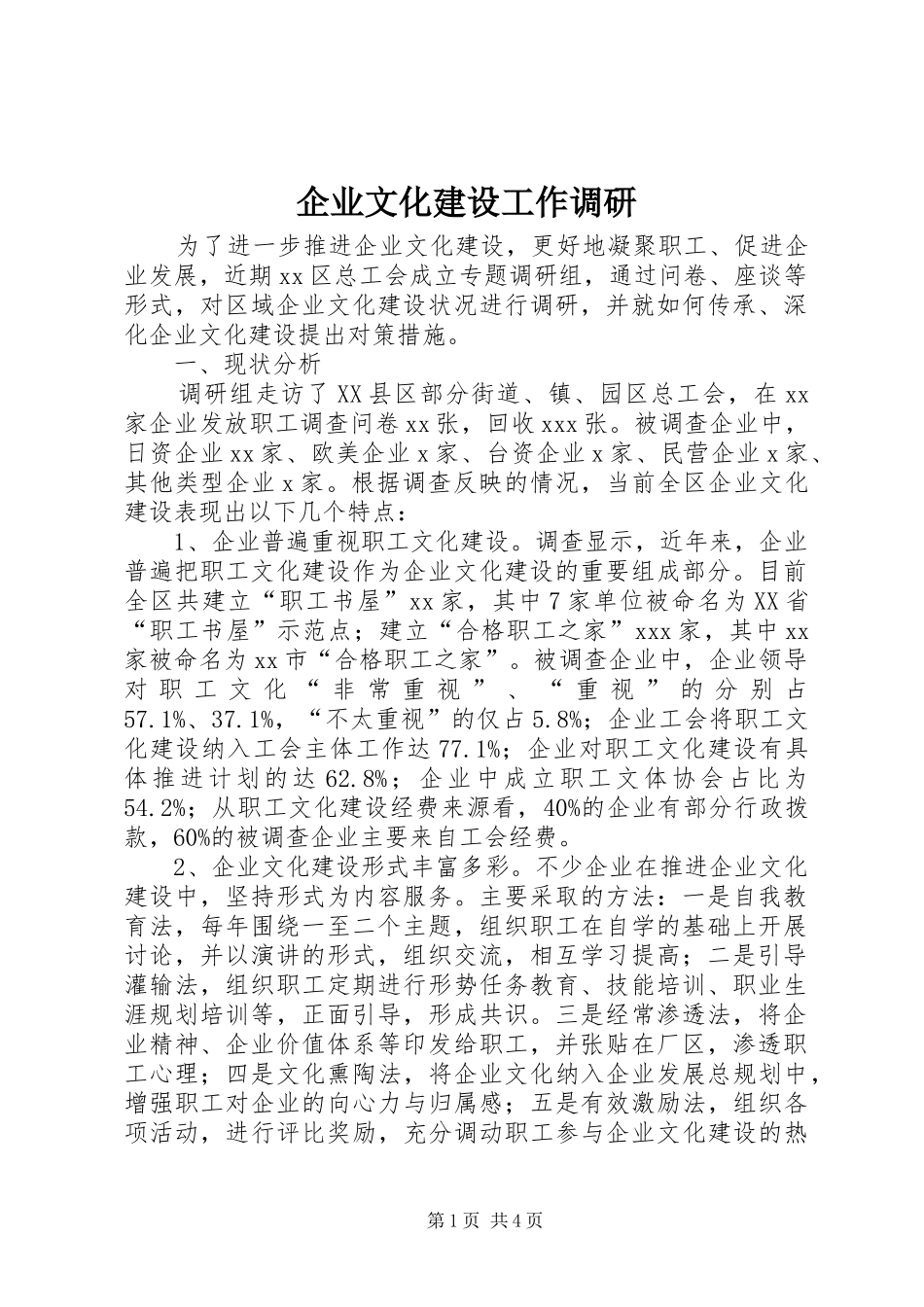 企业文化建设工作调研_第1页