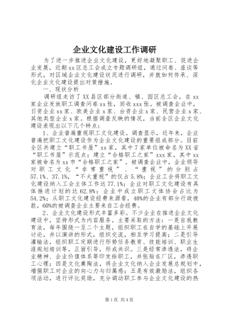 企业文化建设工作调研