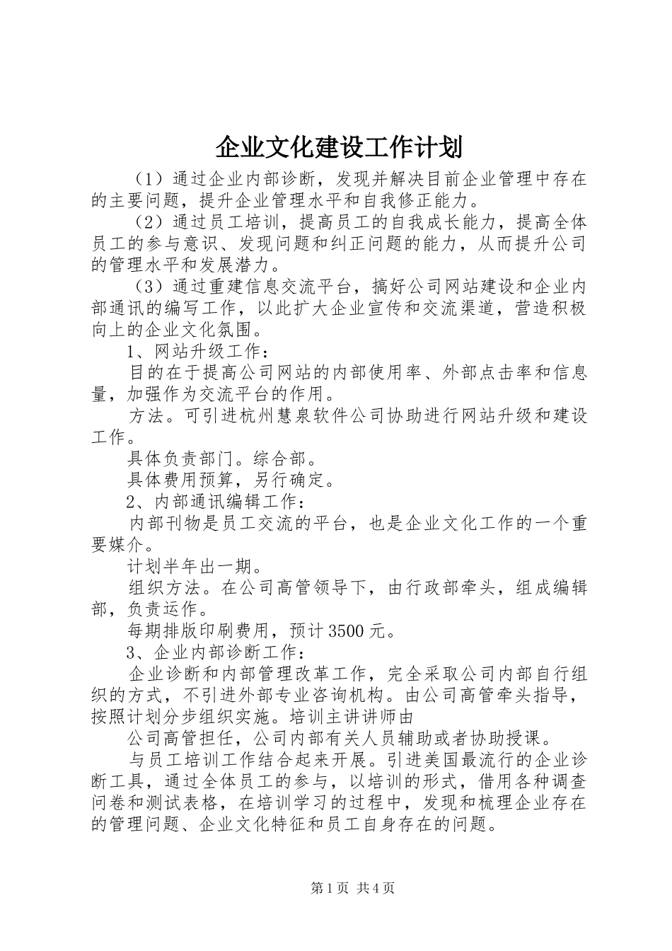 企业文化建设工作计划_第1页